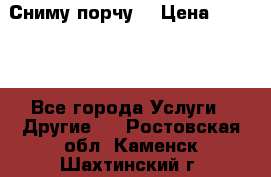 Сниму порчу. › Цена ­ 2 000 - Все города Услуги » Другие   . Ростовская обл.,Каменск-Шахтинский г.